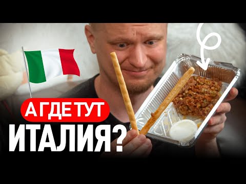 Странное итальянское место. Чин Чин. Славный обзор.