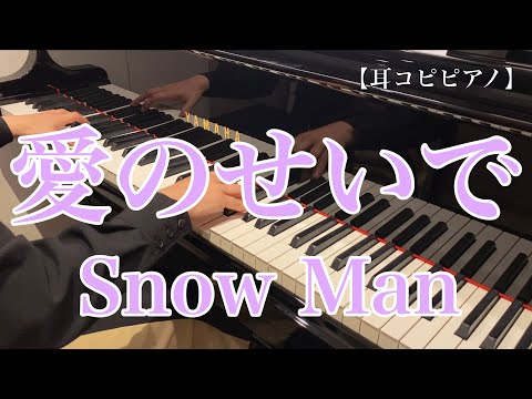 耳コピピアノ 愛のせいで Snow Man 
