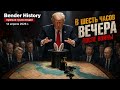 Bender History: В шесть часов вечера после войны, прямой эфир  14.04.2026