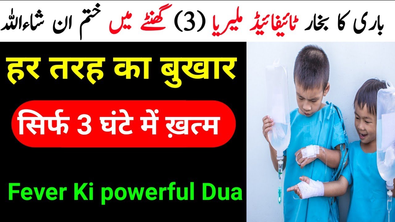Fever Ki Dua Bukhar Ki Dua Bukhar Ki Dua In Quran Bukhar Ki Dua fever-ki-dua-bukhar-ki-dua-bukhar-ki-dua-in-quran-bukhar-ki-dua