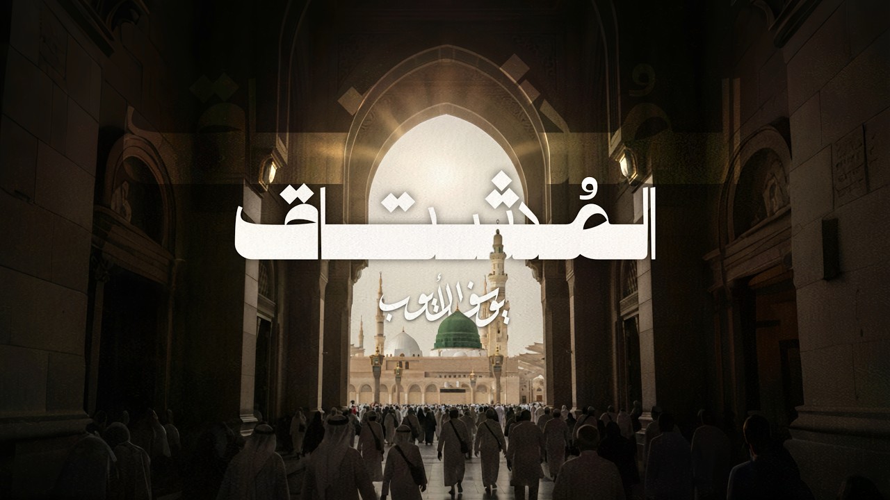 المُشتاق | يوسف الأيوب