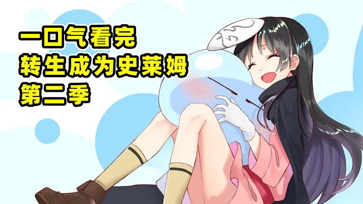 100分钟一口气看完《转生史莱姆第二季》，萌王瞬杀两万军队觉醒魔王！维鲁德拉霸气归来！ - 天天要闻