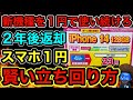 【元店員】スマホ返却あり1円の完璧な立ち回りを教える。今後これが主流になるから覚えておくべき。