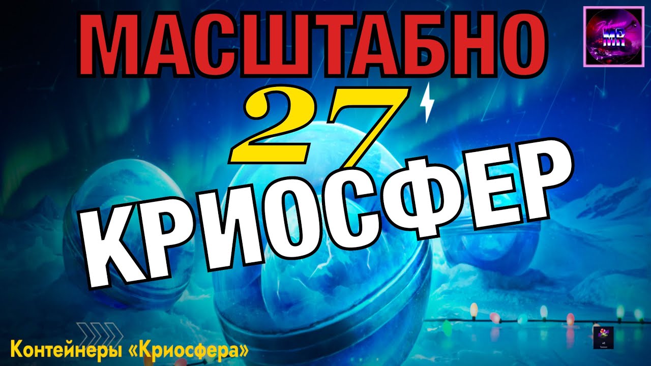 МАСШТАБНО‼️ 27 КриоСфер🔥Путь к 2КК🥴Tanks blitz