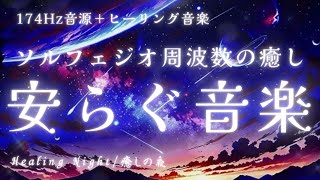 【174hz】安らぎ音楽でゆっくり眠れるヒーリングミュージックHealing music for a restful sleep with peaceful music-