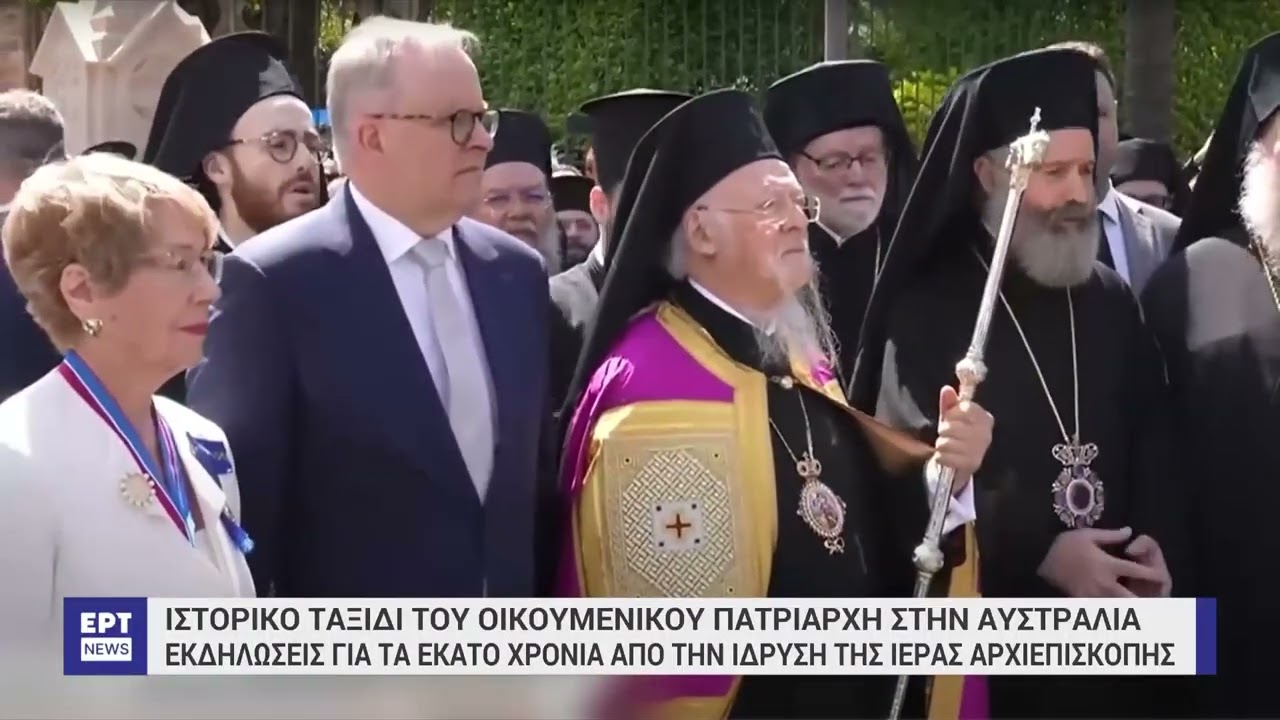 Ιστορικό ταξίδι Βαρθολομαίου στην Αυστραλία | 6/10/2024 | ΕΡΤ