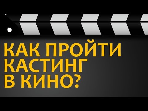 Видео: Как да се държим на кастинг