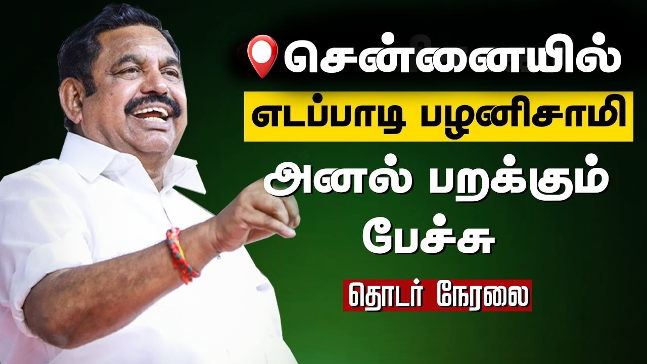 🔴LIVE : சென்னையில் எடப்பாடி பழனிசாமி அனல் பறக்கும் பேச்சு | Edappadi Palanisamy Speech