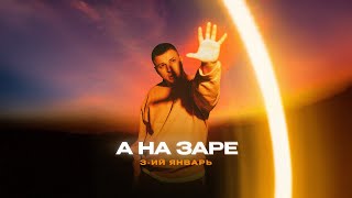 3-ий Январь - А на заре (Официальная премьера трека)