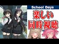 【同時視聴】クリスマスが近いからSchoolDaysを見よう!【あまねが初見のためネタバレ禁止】 #ささネシ #胡桃ふゅ #狐今あまね