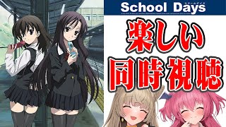 同時視聴】クリスマスが近いからSchoolDaysを見よう！【あまねが初見の
