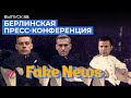 Навальный у Дудя - реакция пропаганды. Борзунова вернулась! Молодой Соловьев // Fake News