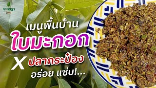 เมนูพื้นบ้าน #ยำใบมะกอก #thaifood