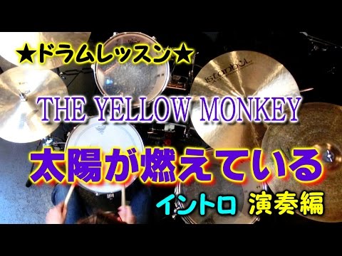 ★ドラムレッスン★THE YELLOW MONKEY【太陽が燃えている】イントロ　演奏編