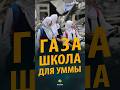 ГАЗА - СИМВОЛ ВЕЛИЧИЯ #напоминание #сахва