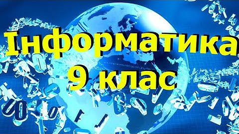 Алгоритми пошуку та впорядкування одномірного масиву. Інформатика 9 клас