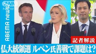 【解説】仏大統領選　ルペン善戦で課題浮き彫り？　パリ支局・金指光宏支局長【ABEMA NEWS】(2022年4月25日)