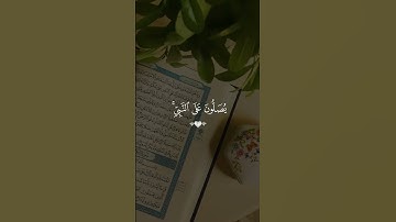 سورة الأحزاب سعد الغامدي صلوا عليه وسلموا تسليما 💚🌻