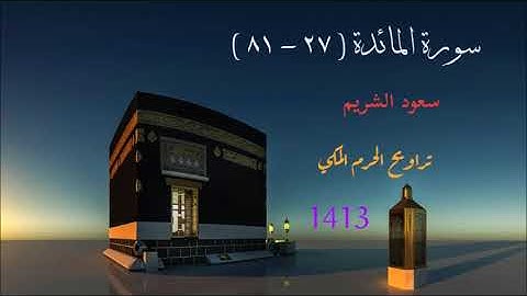 سعود الشريم / ما تيسر من سورة المائدة من تراويح الحرم المكي 1413