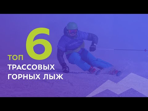 ТОП-6 трассовых горных лыж 2021-2022