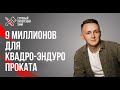 КЕЙС: 9 миллионов рублей выручки из соцсетей для квадро-эндуро прокатов