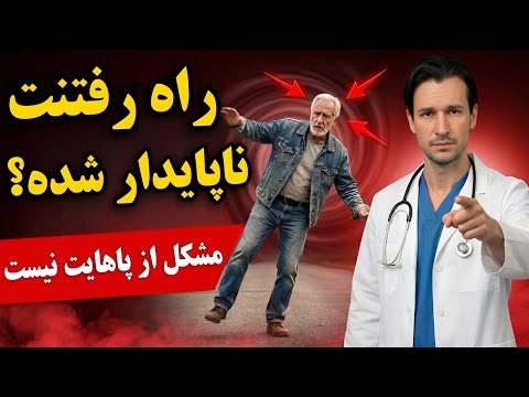 دیگر نمیتوانی مثل قبل صاف و متعادل راه بروی؟این یک علامت هشداردهنده ست که پزشکان هرگز به تو نمیگویند