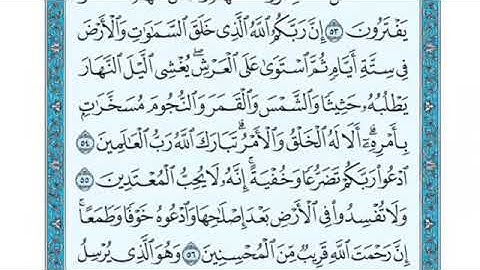 تلاوة سورة الأعراف من الآية 55 إلى الآية 56