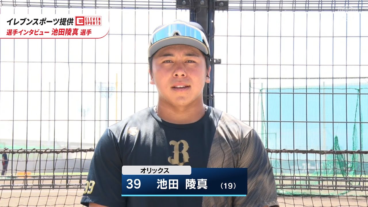 39 池田 陵真 選手名鑑2024 | オリックス・バファローズ