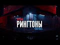 Лучшие Рингтоны для твоего телефона