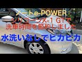 ノートe-POWER シリコーン(X1-GT)洗車