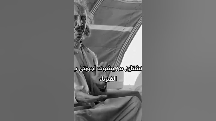 انشتاين من يشوف اجوبتي ب الفيزياء: 😂 #حيدر_وليد #لبنان