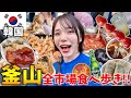 【釜山爆食】半日で全市場食べ歩きチャレンジ‼️釜山の美味しいもの食べ尽くせ‼️BIFF広場/国際市場/チャガルチ市場/富平カントン市場