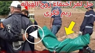 لحظه القب/ض على قا--تل زوج الفنانه ريم فكرى والعثور  على جسده  بواد شراط