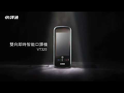 【快譯通】VT320 雙向即時智能口譯機 Instant Voice Translator