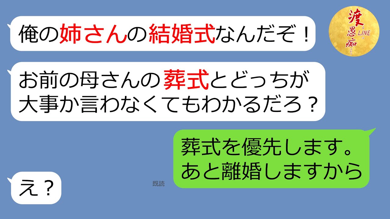 Line 母の葬儀と義姉の結婚式が重なると シスコン夫 姉が優先 文句があるなら離婚 自己中な旦那家族に愛想がつきた嫁が離婚を言い渡すと 笑 スカッとする話 Youtube
