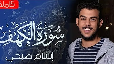 سورة الكهف|للقارئ الشيخ إسلام صبحي|نور المسلم ما بين الجمعتين|@islam_sobhi
