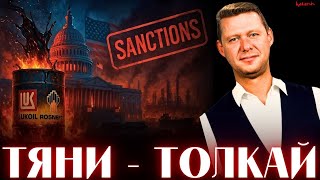 ЧАПЛЫГА / АПАСОВ: САНКЦИИ США НА ЛУКОЙЛ И РОСНЕФТЬ! КАКАЯ СТРАТЕГИЯ ОКОНЧАНИЯ ВОЙНЫ?