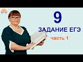 9 задание ЕГЭ. Часть 1. ЕГЭ Русский язык