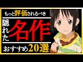 【知る人ぞ知る】もっと評価されるべき隠れた名作厳選20選【おすすめアニメ】