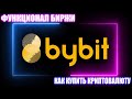 ByBit КАК ПОПОЛНИТЬ БАЛАНС И КУПИТЬ КРИПТОВАЛЮТУ