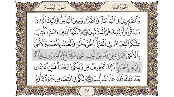 القرآن الكريم الصفحة ( 27 ) للشيخ محمد أيوب رحمه الله