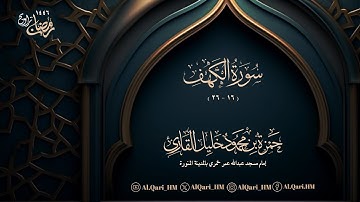 سورة الكهف 16-26 ليلة 9 رمضان 8-9-1446 حمزة محمود خليل القارئ | مسجد عبدالله خمري