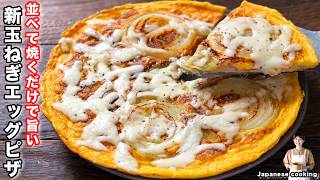 【並べて焼くだけ！ワンパンで簡単】新玉ねぎが美味しすぎる「パリパリ新玉ねぎエッグピザ」の作り方｜かっちゃんねるさんのレシピ書き起こし