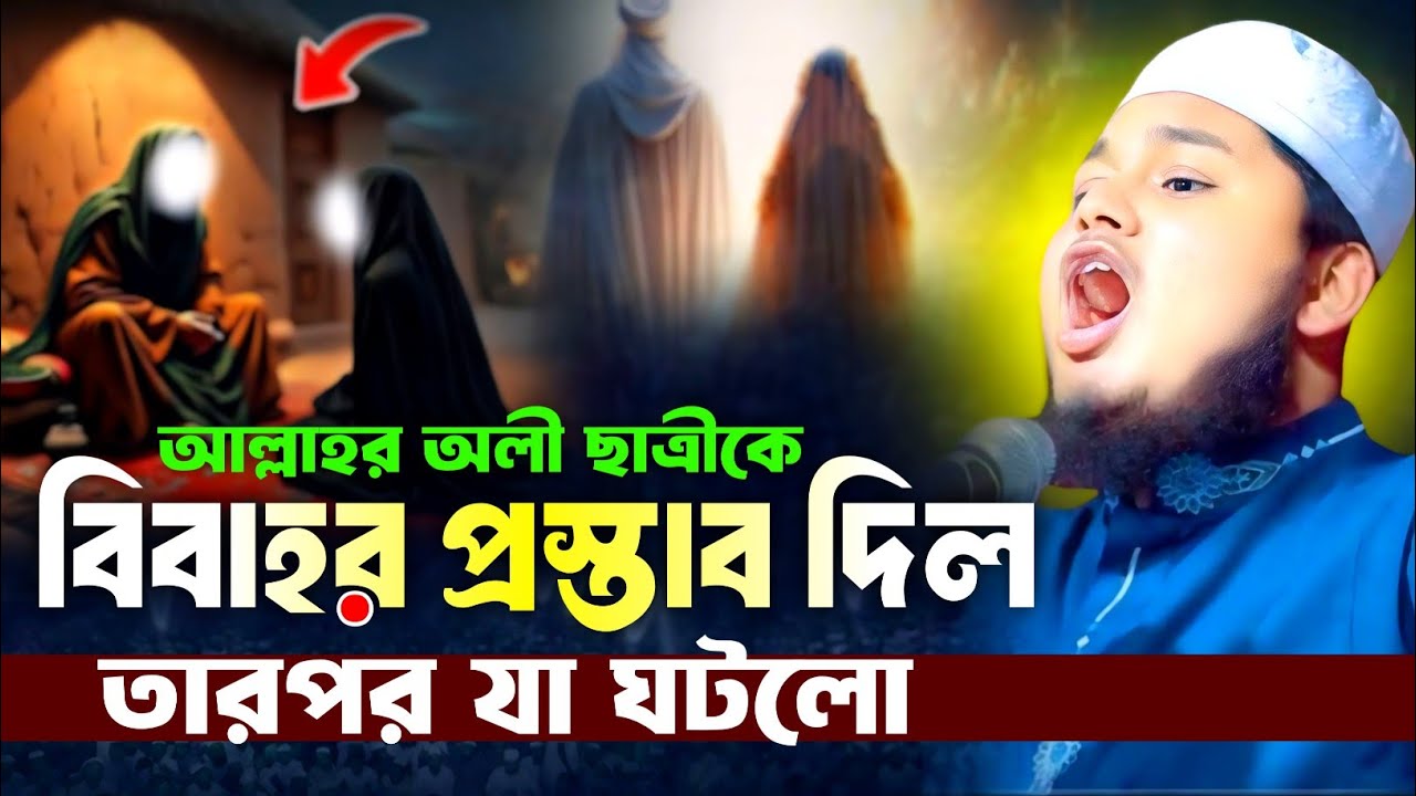 রমজানে আল্লাহর অলী ছাত্রীকে বিবাহর প্রস্তাব দিল তারপর যা ঘটলো || ক্বারী জুনায়েদ আল হাবিব কুমিল্লা