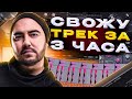 Свожу трек за 3 часа