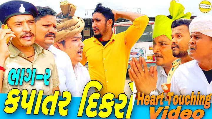 કપાતર દિકરો(ભાગ-૨)//Gujarati Heart Touching Video//હાર્ટ ટચિંગ વીડીયો SB HINDUSTANI