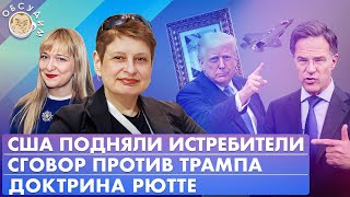 картинка: США подняли истребители, Доктрина Рютте, Сговор против Трампа. Обсудим с Ниной Хрущевой