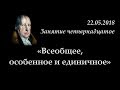 Кружок диалектики (2017-2018) - 14. «Всеобщее, особенное и единичное».