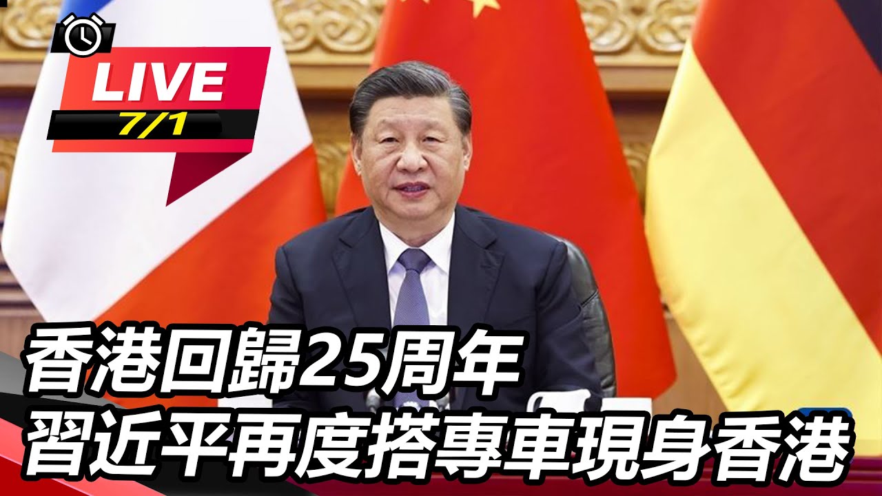香港回歸25周年　習近平再度搭專車現身香港｜三立新聞網 SETN.com