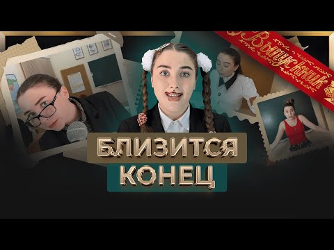 ШКОЛЬНОСТИ! Подготовка к выпускному и битва за рулет